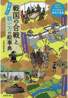 戦国の合戦と戦い方の絵事典 見て楽しむ