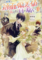 この世界の顔面偏差値が高すぎて目が痛い 9