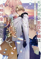 モブ同然の悪役令嬢は男装して攻略対象の座を狙う 7