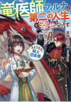 竜医師フィルナは第二の人生で幸せになります さようなら、騎士団長様