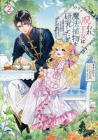 呪われ王女は魔法植物を研究したい 公爵様が婚約者!?私、呪いで幼女になっているのですが 2