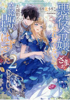悪役令嬢にざまぁされたくないので、お城勤めの高給取りを目指すはずでした 2