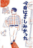 今日はさしみかった