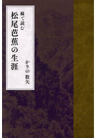 線で読む松尾芭蕉の生涯