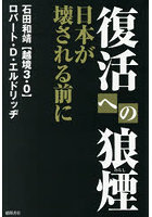 復活への狼煙 日本が壊される前に