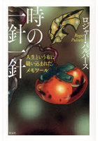時の一針一針 人生という布に縫い込まれたメモワール