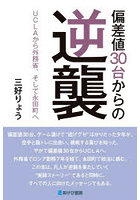 偏差値30台からの逆襲 UCLAから外務省、そして永田町へ