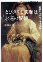 とびきりの笑顔は永遠の復讐 最凶の女刑事・友永花紀 2