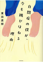 自閉症の僕が、今も跳びはねる理由