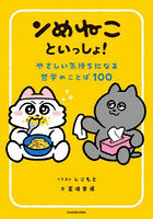 ンめねこといっしょ! やさしい気持ちになる哲学のことば100