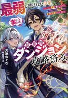 最弱と呼ばれた少年、実は最難関ダンジョン攻略済み ダンジョン探索を楽しんでいたらエリートクラスの美少女から弟子入り志願されています