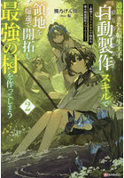 追放された転生王子、『自動製作』スキルで領地を爆速で開拓し最強の村を作ってしまう 最強クラフトスキルで始める、楽々領地開拓スローライフ 2