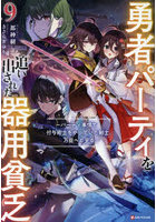 勇者パーティを追い出された器用貧乏 パーティ事情で付与術士をやっていた剣士、万能へと至る 9