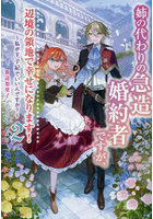 姉の代わりの急造婚約者ですが、辺境の領地で幸せになります! 私が王子妃でいいんですか? 2