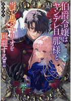 伯爵令嬢はヤンデレ旦那様と当て馬シナリオを回避する!!
