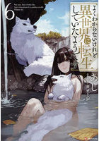 よくわからないけれど異世界に転生していたようです 6