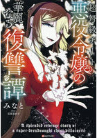 超弩級チート悪役令嬢の華麗なる復讐譚