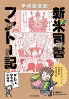 学校図書館新米司書フントー記 がんばる図書館への応援歌 実践とまんがでつづる抱腹絶倒図書館日記