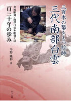 三百本の鑿をもつ絵師 三代南部白雲