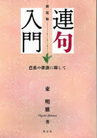 連句入門 芭蕉の俳諧に即して