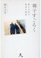 親子すごろく 僕と父母の障老介護話