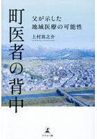 町医者の背中 父が示した地域医療の可能性