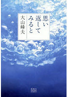 思い返してみると