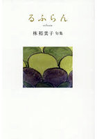 るふらん 林裕美子句集