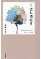 流れ橋渡る 歌集