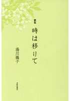歌集 時は移りて