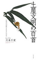 土屋文明の百首