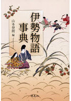 伊勢物語事典