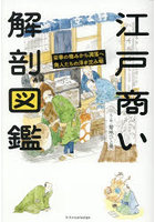 江戸商い解剖図鑑 栄華の極みから凋落へ商人たちの浮き沈み噺