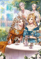 貴婦人たちの噂話は今日も楽しい 2