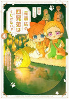 元貴族の四兄弟はくじけない! 追い出されちゃったけど、おっきいもふもふと一緒に家族を守るのだ! 4