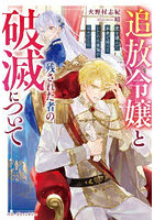 追放令嬢と残された者の破滅について 愛を選んだ未来で待っていたのは後悔の日々でした