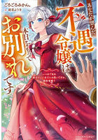 あなたが望んだ不遇令嬢は本日をもってお別れです いつまで私を都合のいい女だとお思いですか、婚約者様?