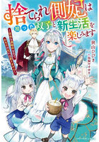 捨てられ側妃は拾った双子と新生活を楽しみます 自由を満喫中なので、あなたの元には戻りません