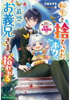 転生して捨てられたボク、最恐お義兄さまに拾われる 無能と虐げられたけど辺境で才能開花!?