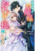 姉の代わりに、私を愛さない旦那様と結婚します 夫の本命はお姉様のはずなので、おひとり様でも構いません