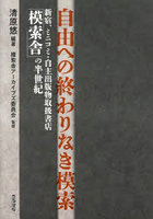 自由への終わりなき模索