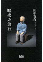 暗夜の旅行