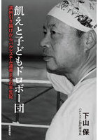 飢えと子どもドロボー団 満州引き揚げからパルシステム連帯までの半生記