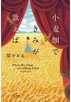 小麦畑できみが歌えば