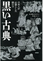黒い古典 日本人が必要とした悪の力