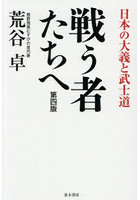 戦う者たちへ 日本の大義と武士道