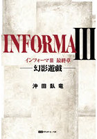 インフォーマ 3