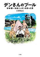 デンさんのプール 杉本傳〜水泳ニッポンを作った男
