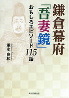 鎌倉幕府「吾妻鏡」おもしろエピソード115話