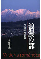 浪漫の都 わが信州わが松本